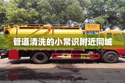 管道清洗的小常識附近同城