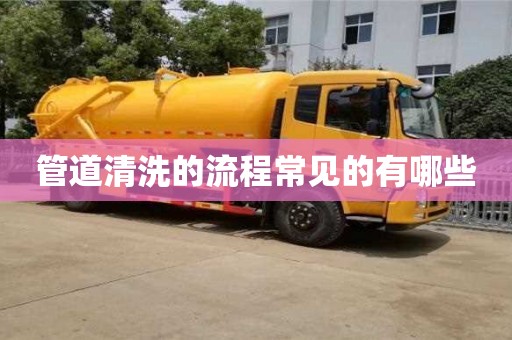管道清洗的流程常見的有哪些