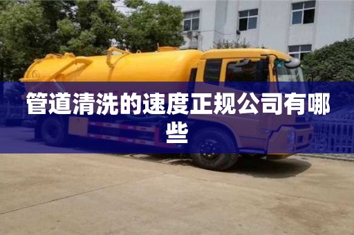 廈門管道清洗的速度正規公司有哪些