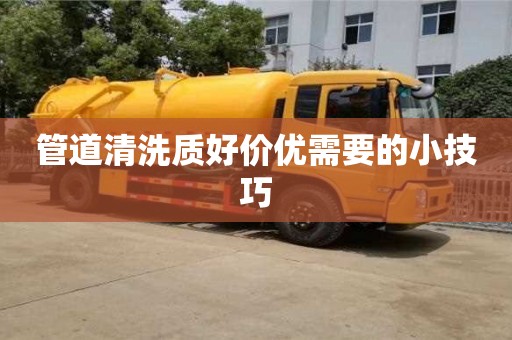 管道清洗質好價優(yōu)需要的小技巧