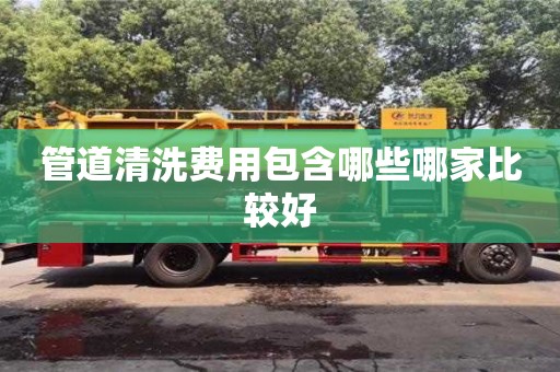 北京管道清洗費用包含哪些哪家比較好