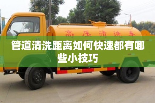 管道清洗距離如何快速都有哪些小技巧