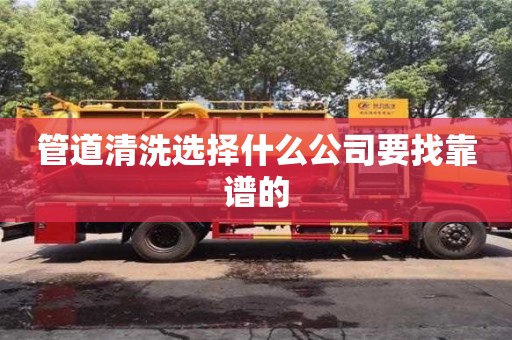 管道清洗選擇什么公司要找靠譜的