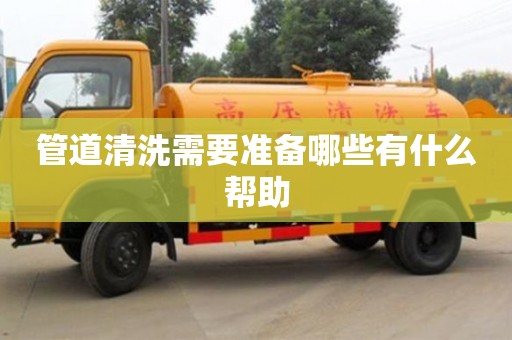 紹興管道清洗需要準備哪些有什么幫助