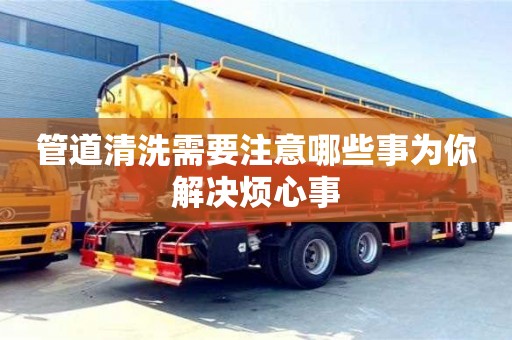 北京管道清洗需要注意哪些事為你解決煩心事