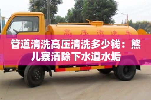 貴陽管道清洗高壓清洗多少錢：熊兒寨清除下水道水垢