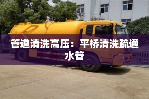 貴陽管道清洗高壓：平橋清洗疏通水管