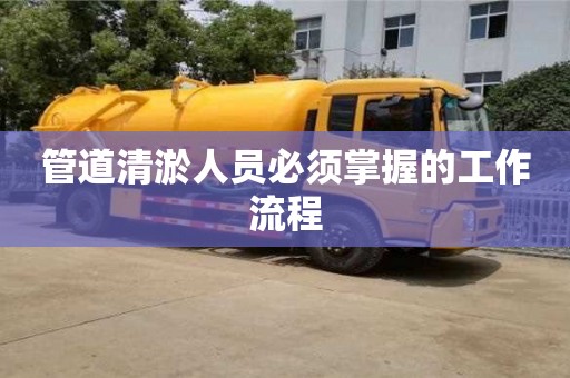 北京管道清淤人員必須掌握的工作流程
