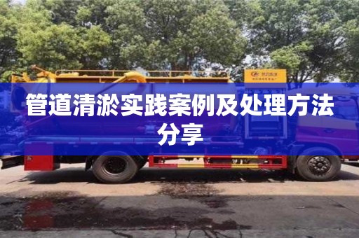 北京管道清淤實踐案例及處理方法分享