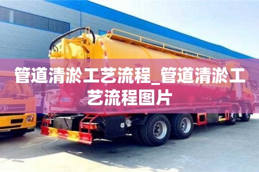 管道清淤工藝流程_管道清淤工藝流程圖片