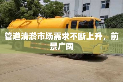 天津管道清淤市場需求不斷上升，前景廣闊