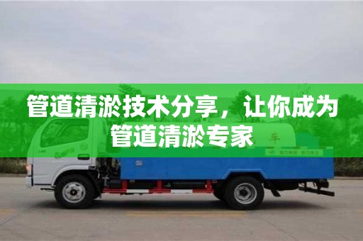 北京管道清淤技術分享，讓你成為管道清淤專家