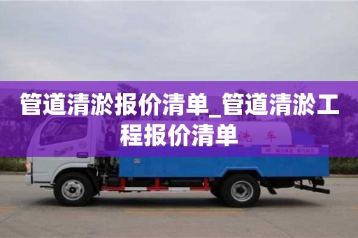 管道清淤報價清單_管道清淤工程報價清單