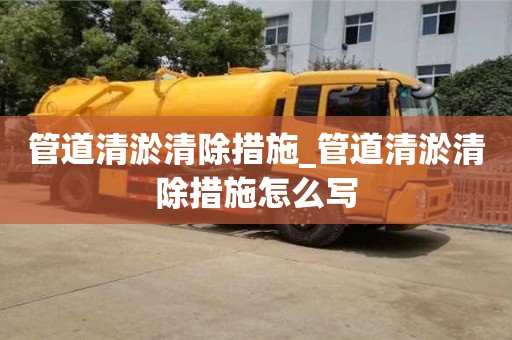 管道清淤清除措施_管道清淤清除措施怎么寫