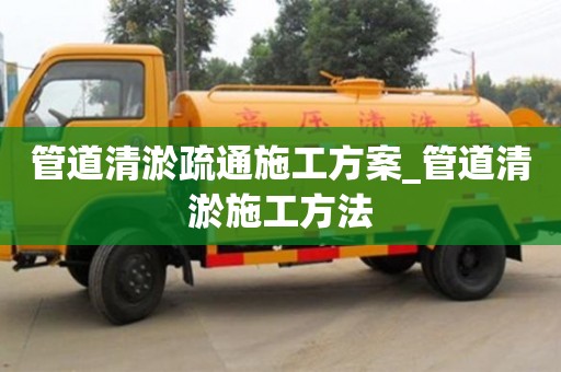 寧波管道清淤疏通施工方案_管道清淤施工方法