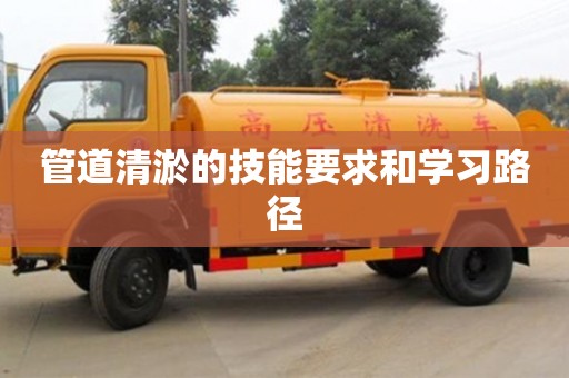 管道清淤的技能要求和學習路徑