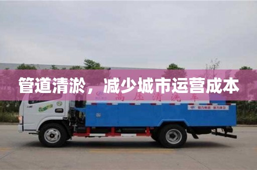 管道清淤，減少城市運營成本