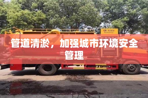 紹興管道清淤，加強城市環境安全管理