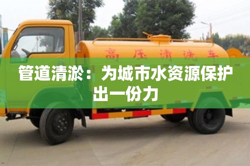 寧波管道清淤：為城市水資源保護(hù)出一份力