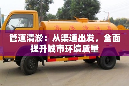 北京管道清淤：從渠道出發，全面提升城市環境質量