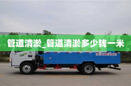 寧波管道清淤_管道清淤多少錢一米