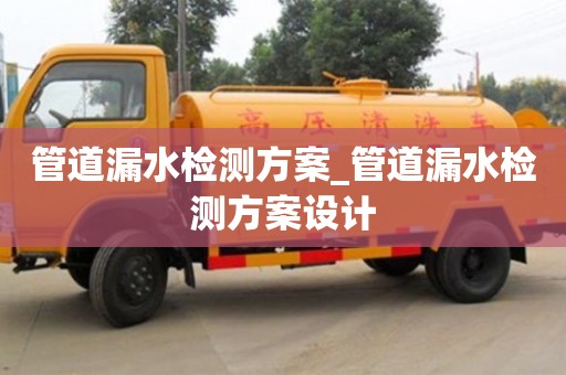 寧波管道漏水檢測方案_管道漏水檢測方案設(shè)計