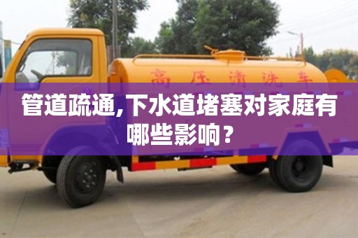 紹興管道疏通,下水道堵塞對家庭有哪些影響？