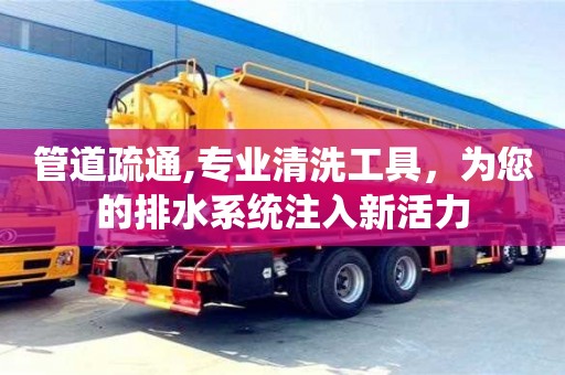 紹興管道疏通,專業清洗工具，為您的排水系統注入新活力