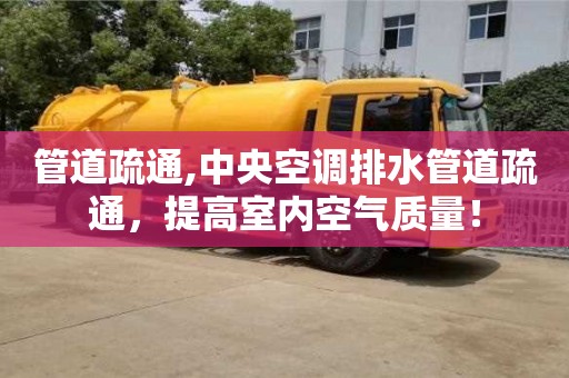 北京管道疏通,中央空調排水管道疏通，提高室內空氣質量！