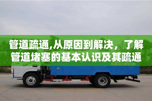 管道疏通,從原因到解決，了解管道堵塞的基本認(rèn)識(shí)及其疏通方法！
