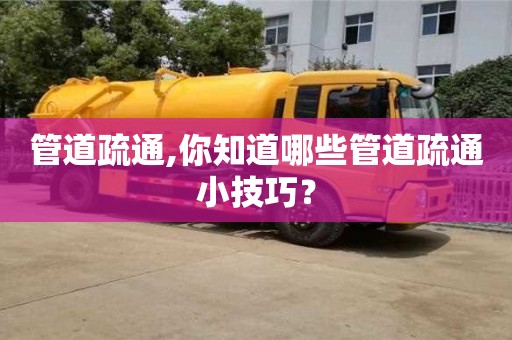 天津管道疏通,你知道哪些管道疏通小技巧？