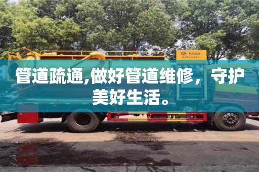 北京管道疏通,做好管道維修，守護美好生活。