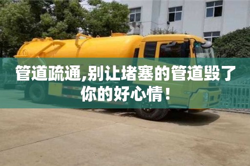 北京管道疏通,別讓堵塞的管道毀了你的好心情！