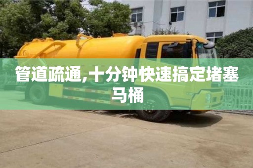 北京管道疏通,十分鐘快速搞定堵塞馬桶