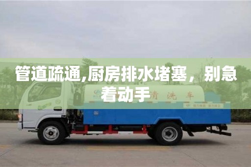 北京管道疏通,廚房排水堵塞，別急著動手