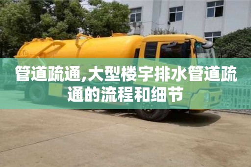 北京管道疏通,大型樓宇排水管道疏通的流程和細節
