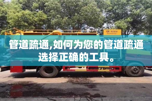 廈門管道疏通,如何為您的管道疏通選擇正確的工具。