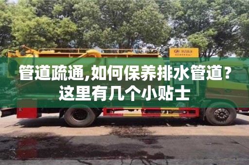 管道疏通,如何保養排水管道？這里有幾個小貼士