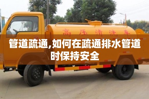 北京管道疏通,如何在疏通排水管道時保持安全