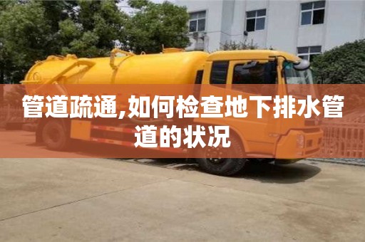 管道疏通,如何檢查地下排水管道的狀況