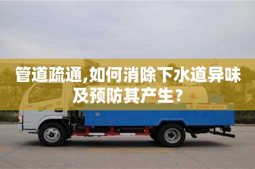 重慶管道疏通,如何消除下水道異味及預防其產生？
