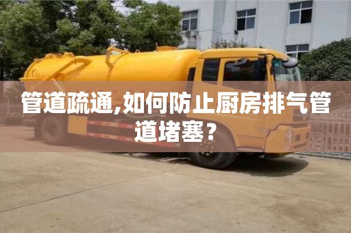 北京管道疏通,如何防止廚房排氣管道堵塞？