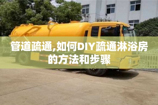 長沙管道疏通,如何DIY疏通淋浴房的方法和步驟