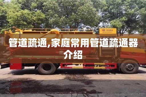 天津管道疏通,家庭常用管道疏通器介紹