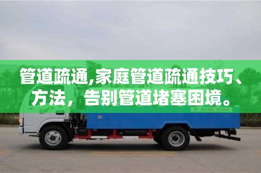 紹興管道疏通,家庭管道疏通技巧、方法，告別管道堵塞困境。