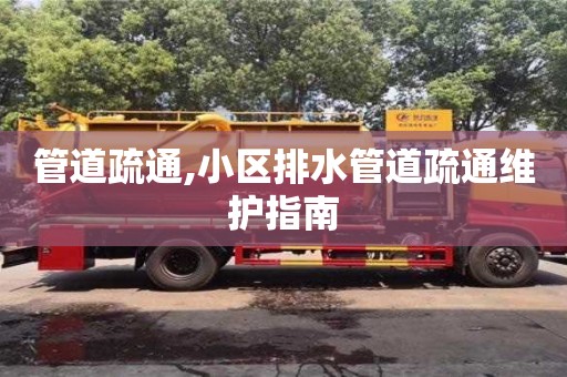 北京管道疏通,小區(qū)排水管道疏通維護(hù)指南