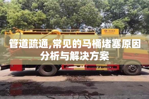 重慶管道疏通,常見的馬桶堵塞原因分析與解決方案