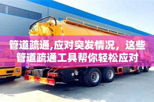 北京管道疏通,應對突發情況，這些管道疏通工具幫你輕松應對