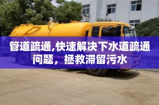 管道疏通,快速解決下水道疏通問題，拯救滯留污水