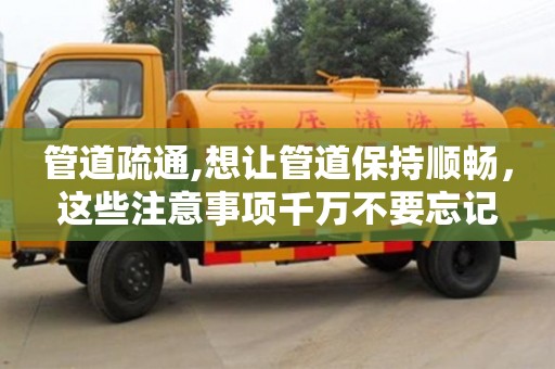 北京管道疏通,想讓管道保持順暢，這些注意事項千萬不要忘記